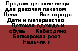 Продам детские вещи для девочки пакетом › Цена ­ 1 000 - Все города Дети и материнство » Детская одежда и обувь   . Кабардино-Балкарская респ.,Нальчик г.